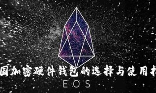 美国加密硬件钱包的选择与使用指南