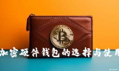 美国加密硬件钱包的选择与使用指南