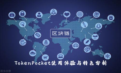 TokenPocket使用体验与特色分析