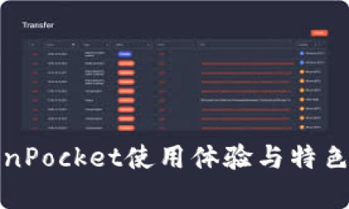 TokenPocket使用体验与特色分析