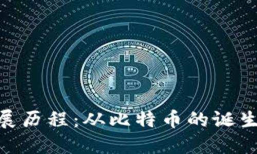 加密货币钱包的发展历程：从比特币的诞生到多链钱包的崛起