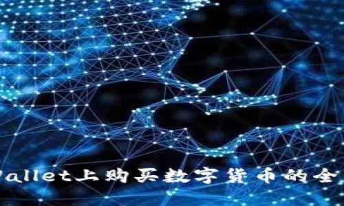 在TPWallet上购买数字货币的全面指南