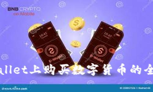在TPWallet上购买数字货币的全面指南