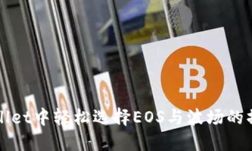 在TPWallet中轻松选择EOS与波场的操作指南