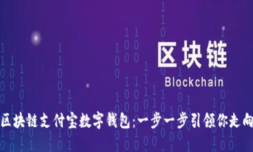 如何开通区块链支付宝数字钱包：一步一步引领你走向未来金融