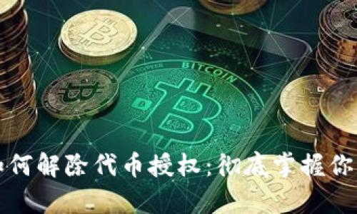 tpwallet如何解除代币授权：彻底掌握你的数字资产