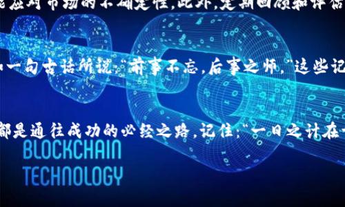   如何安全下载和使用派币App：全面指南 / 
 guanjianci 派币App, 加密货币, 下载指南, 交易所 /guanjianci 

引言：数字货币的未来已来
在如今这个数字化飞速发展的时代，越来越多的人开始关注加密货币的投资机会。在这个背景下，派币App应运而生，成为用户进行数字资产交易和管理的重要工具。然而，对于初入这个领域的朋友们来说，如何安全地下载和使用派币App却成为了一大难题。本篇文章将为您提供一个详细且全面的指南，以确保您在享受派币带来的便利的同时，做到安全、放心。

第一步：了解派币App
派币App不仅仅是一个交易平台，它更是数字货币世界的窗口。在这里，用户可以方便地进行各种加密货币的买卖，管理自己的资产，并获得最新的市场资讯。与传统的投资方式相比，加密货币具有更高的灵活性和潜在的收益，但同时也伴随着风险。因此，在下载之前，了解派币的基本功能和市场动态是非常重要的。正如一句老话所说：“不打无准备之仗。”

第二步：访问官方渠道
在下载派币App时，确保访问官方渠道是至关重要的。避免从不明的第三方网站下载，以免遭受恶意软件的侵害。您可以通过访问派币的官方网站或主流的应用商店如Apple Store或Google Play来找到该应用。在应用商店中，务必仔细检查应用的开发者信息和用户评价，以确保其真实性和可靠性。

第三步：安全设置
下载完成后，第一件事就是进行安全设置。派币App通常要求用户设置两步验证，以提高账户的安全性。正如中国的谚语所说：“一把钥匙开一把锁”，安全设置就如同为您的数字资产上锁，避免不必要的损失。此外，定期更换密码也是保护账户的重要措施。建议使用包含字母、数字及特殊字符的复杂密码，提高破解难度。

第四步：初步交易操作
在完成初步的设置后，您就可以开始进行数字货币的交易了。首先，您需要了解基本的交易规则和市场行情。对于初学者来说，可以从小额的交易开始，逐步积累经验和信心。投资如同种树，前期需要精耕细作，日后方能结果丰硕。在进行每一次交易时，务必保持冷静，理性分析，不要盲目跟风，避免因短时间的波动而做出错误的决策。

第五步：学习与交流
在派币App上交易的过程中，学习是永不停歇的。利用平台提供的学习资源，与其他用户进行交流，获取他们的投资经验和见解，可以极大地提升您的交易技能。常言道：“三人行，必有我师。”通过参与社区讨论，了解市场动态，您将更好地把握投资机会。

第六步：风险管理
加密货币市场波动较大，风险管理显得尤为重要。建议设定止损和止盈点，避免因市场瞬息万变而造成的重大损失。投资如同一场棋局，决策需谨慎、稳重，方能应对市场的不确定性。此外，定期回顾和评估自己的投资策略，根据市场变化及时调整，以确保达到最佳的投资回报。

第七步：总结与反思
在使用派币App进行交易的过程中，随时总结和反思是提升交易技巧的重要方法。定期记录自己的交易经历，包括成功和失败的案例，以便汲取经验教训。正如一句古话所说：“前事不忘，后事之师。”这些记录不仅可以帮助您在未来做出更明智的决策，还能提高您的交易水平。

结语：把握数字财富的机遇
在加密货币的世界中，机遇与挑战并存。通过了解派币App的使用方法，您将能够更好地把握这场数字财富的浪潮。无论是安全下载、初步交易还是风险管理，都是通往成功的必经之路。记住：“一日之计在于晨”，抓住早晨的这段时间，让自己变得更优秀，从而在这个变化莫测的市场中立于不败之地。

希望本篇文章能为您带来帮助，让您在派币App的旅程中获得更多的乐趣和收益。如果您有任何疑问或建议，欢迎在评论区留言，让我们共同进步！