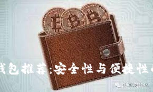 币圈最佳钱包推荐：安全性与便捷性的完美结合