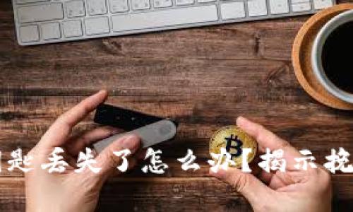 区块链钱包钥匙丢失了怎么办？揭示挽回资产的秘密