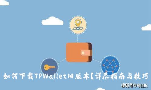 如何下载TPWallet旧版本？详尽指南与技巧
