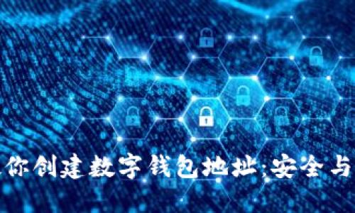 一步步教你创建数字钱包地址：安全与便捷兼顾