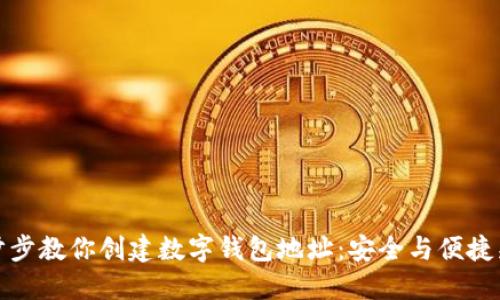 一步步教你创建数字钱包地址：安全与便捷兼顾