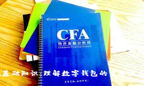 TPWallet基础知识：理解数字钱包的重要性与使用指南