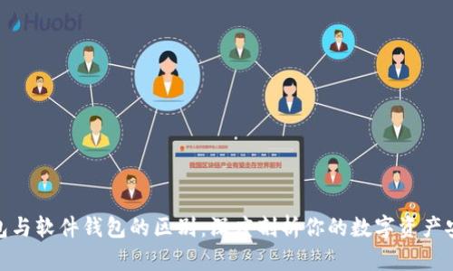 硬件钱包与软件钱包的区别：深度剖析你的数字资产安全选择