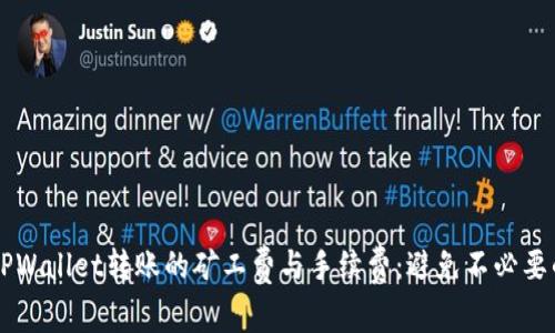 了解TPWallet转账的矿工费与手续费：避免不必要的损失