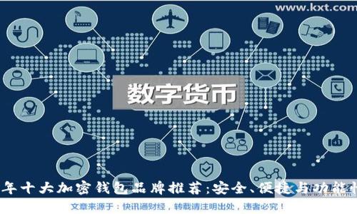 2023年十大加密钱包品牌推荐：安全、便捷与功能性并存
