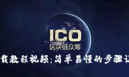 TPWallet下载教程视频：简单易懂的步骤让你轻松上手