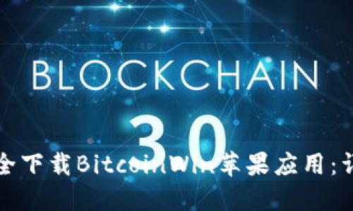 如何安全下载BitcoinWin苹果应用：详尽指南