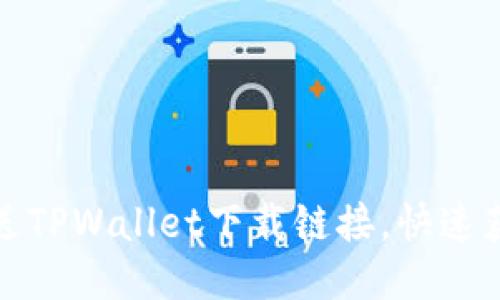 如何轻松推送TPWallet下载链接，快速获取用户关注