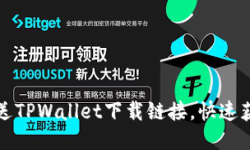 如何轻松推送TPWallet下载链接，快速获取用户关注