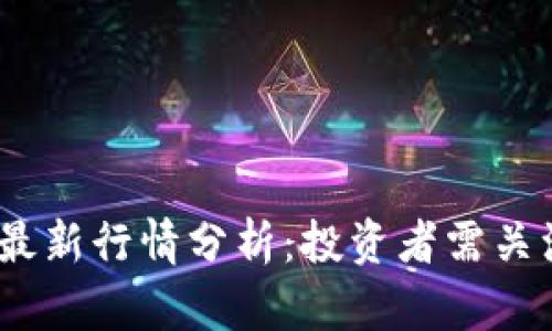 2023年以太坊最新行情分析：投资者需关注的趋势与机会