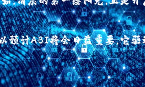   解密以太坊ABI：智能合约的“翻译官” / 
 guanjianci 以太坊, ABI, 智能合约, 区块链 /guanjianci 

什么是以太坊ABI？
在区块链的世界里，以太坊（Ethereum）如同一座璀璨的明珠，不仅因为其去中心化的特性，更因其智能合约的强大功能。而ABI（Application Binary Interface，应用程序二进制接口），则是理解和使用以太坊智能合约的“翻译官”。它将合约中的函数和事件转换为可以与外部应用程序交互的格式，帮助开发者与这些合约进行高效的交流。

ABI的结构和内容
ABI是一个JSON数组，每个元素描述合约中的函数或事件。为了便于理解，我们可以将ABI视为提供了一种协议，说明了怎样与智能合约进行“对话”。它包括以下几个关键组件：

ul
    listrong函数定义：/strong每个函数都有一个名称、输入参数及其类型、输出参数类型，以及可见性（public、private等）。/li
    listrong事件定义：/strong事件用于记录合约中发生的某些特定行为，让前端应用程序可以监听这些变化。/li
    listrong状态变量：/strong记录合约中存储的信息，类似于传统编程中的变量。/li
/ul

ABI的重要性与应用场景
以太坊的强大在于其智能合约可以实现复杂的逻辑，而ABI则是实现这一目标的基础。通过ABI，开发者可以方便地调用合约中的各种功能，进行数据交互。这使得ABI在多个应用场景中扮演着举足轻重的角色：

ul
    listrong去中心化应用（DApps）：/strong许多DApp依赖于外部接口与智能合约进行交互，而ABI则是桥梁。/li
    listrong钱包应用：/strong如MetaMask等钱包应用通过ABI获取合约信息，以便用户可以轻松进行交易和查看余额。/li
    listrong区块链数据分析：/strong分析师使用ABI从合约中提取数据，进行市场分析。/li
/ul

如何获取和使用ABI
获取智能合约的ABI并不复杂，通常有以下几种方式：

ul
    listrong合约编译器噪声：/strong使用Remix等开发工具编译合约时，可以直接生成ABI。/li
    listrongEtherscan：/strong查阅已部署合约的详细信息，ABI通常可以在Etherscan的合约页面找到。/li
    listrong开发者社区：/strongGitHub和其他技术论坛上，许多合约都有开源代码及相应的ABI文件。/li
/ul

一旦获取到ABI，开发者可以使用Web3.js等库将其与前端或其他应用程序对接。例如，使用JavaScript调用ABI中的函数，轻松实现合约交互，向合约发送交易或获取数据。

ABI的本地化实现：文化与语言的交融
在技术的海洋里，我们也不妨带入一些本地的文化元素。比如在中国，古人常说“一日之计在于晨”，而在区块链开发中，理解ABI的过程也同样需要从基础开始，清晨的第一缕阳光，正是开启学习之旅的开始。无论你是初学者还是资深开发者，熟悉ABI使得合约的使用得心应手。

总结与未来展望
以太坊ABI是理解与使用智能合约的关键因素，它如同一条纽带，将复杂的合约逻辑与开发者的理解能力连接在一起。随着区块链技术的不断发展，我们可以预计ABI将会日益重要，它驱动着越来越多的DApp和智能合约创新。无论是开发者，还是普通用户，ABI的灵活性和多样性都将为我们未来的区块链旅程铺平道路。

在这个去中心化的时代，掌握ABI的运用，就如同掌握了通往区块链世界的“打开方式”，相信只要用心去理解，就能够走得更远，再创辉煌！