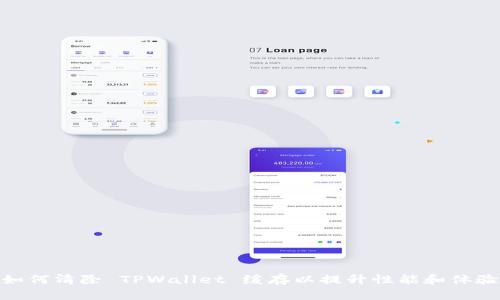 如何清除 TPWallet 缓存以提升性能和体验
