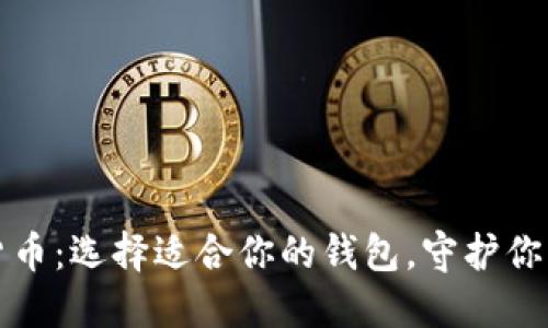 数字货币：选择适合你的钱包，守护你的财产