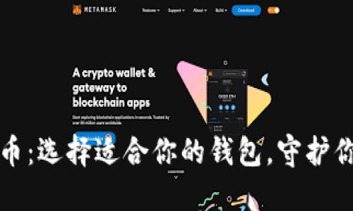 数字货币：选择适合你的钱包，守护你的财产
