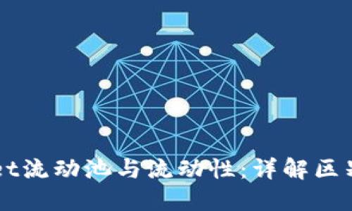 TPWallet流动池与流动性：详解区别与联系
