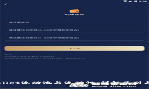TPWallet流动池与流动性：详解区别与联系