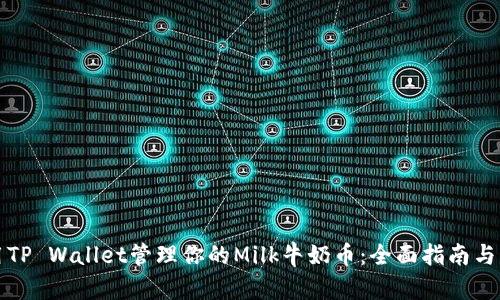 如何使用TP Wallet管理你的Milk牛奶币：全面指南与实用技巧