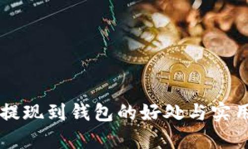 虚拟币提现到钱包的好处与实用性解析