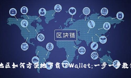 台湾地区如何方便地下载TPWallet：一步一步教你操作