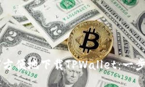 台湾地区如何方便地下载TPWallet：一步一步教你操作