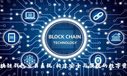 深度解析区块链钱包交易系统：构建安全与便捷的数字资产管理体验