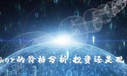 ethor的价格分析：投资还是观望？