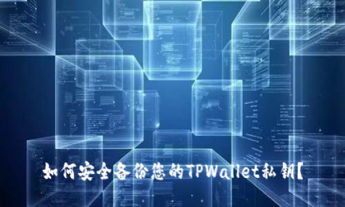 如何安全备份您的TPWallet私钥？