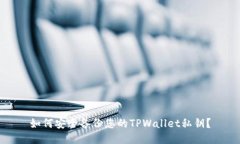 如何安全备份您的TPWallet私钥？