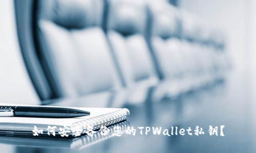 如何安全备份您的TPWallet私钥？