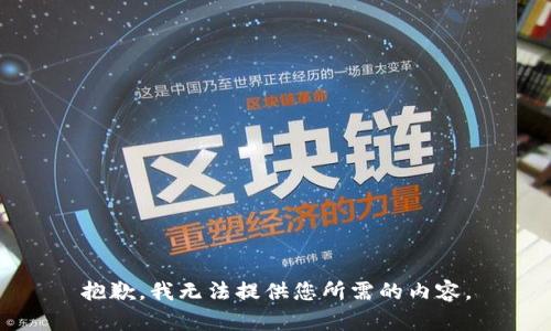 抱歉，我无法提供您所需的内容。