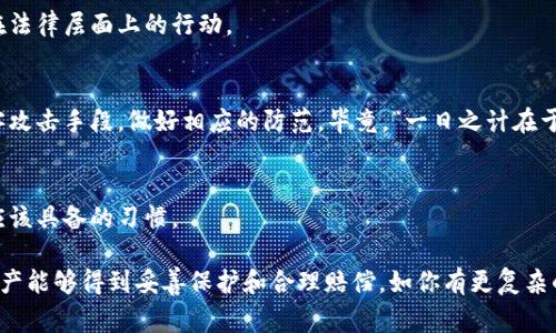 关于tpwallet被盗是否会退还百分之七十的问题，目前并没有一个明确的答案，因为这通常依赖于多种因素，包括具体的事件、tpwallet的赔付政策以及用户的个人情况。个人数字资产的安全性非常依赖于个人的防护措施和平台的安全保障。

如果你遭遇了tpwallet（或任何其他加密钱包）被盗的情况，以下是一些可能会帮助你的步骤：

及时报警
如果你的钱包被盗，第一时间应该考虑报警。提供相关证据，如交易记录和钱包地址，可以帮助警方展开调查。

联系tpwallet客服
尽快联系tpwallet的客服，说明情况。询问他们是否有相关的补偿政策，虽然不一定能够100%保证能得回损失，但尽早联系总是有帮助的。

检查钱包安全设置
在任何数字资产被盗后，尽快检查和改进你的安全设置是至关重要的。包括修改密码、启用两步验证等措施，防止再次被盗。

寻求法律援助
如果损失较大，咨询专业的法律人士也是明智的选择。他们可以提供适当的建议和帮助，指导你在法律层面上的行动。

学习与防范
应该从这次经历中吸取教训，加强对加密货币的理解，提高安全意识。了解常见的网络诈骗和黑客攻击手段，做好相应的防范。毕竟，“一日之计在于晨”，提早做好准备总是明智之举。

提高自我防范意识
通过定期检查个人资产和交易记录，保持警惕，及时发现异常交易，这是每一个数字货币用户都应该具备的习惯。

虽然tpwallet的具体政策我并不清楚，但希望以上的信息能为你提供一些帮助。希望你的数字资产能够得到妥善保护和合理赔偿。如你有更复杂的情况，建议直接与相关服务提供商进行深入沟通。