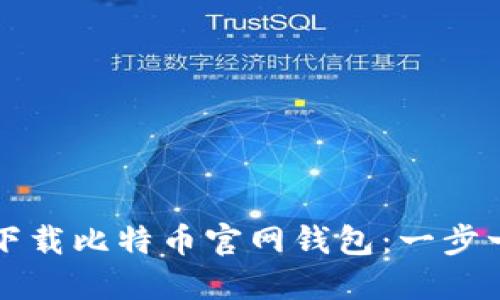如何安全下载比特币官网钱包：一步一步的指南