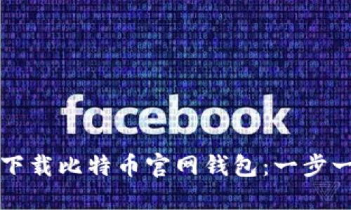 如何安全下载比特币官网钱包：一步一步的指南