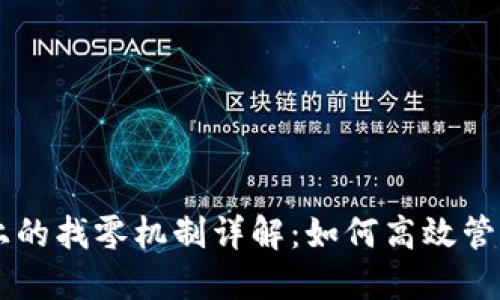 TPWallet上的找零机制详解：如何高效管理数字资产