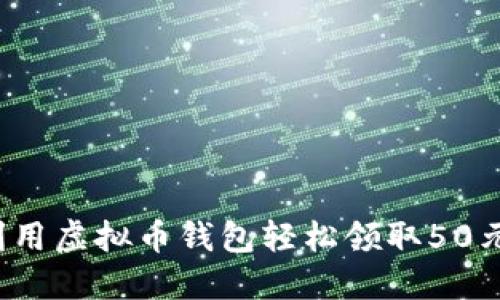 如何利用虚拟币钱包轻松领取50元奖励？