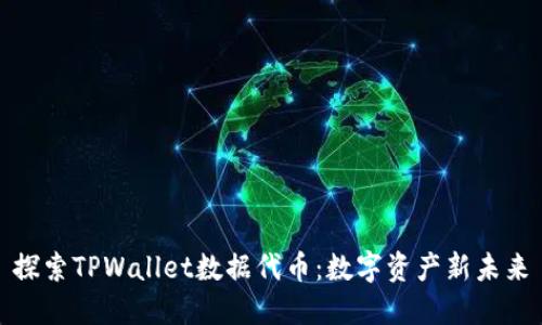 探索TPWallet数据代币：数字资产新未来