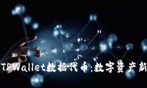 探索TPWallet数据代币：数字资产新未来