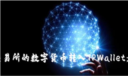 如何将OK交易所的数字货币转入TPWallet：一步步指南