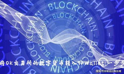 如何将OK交易所的数字货币转入TPWallet：一步步指南